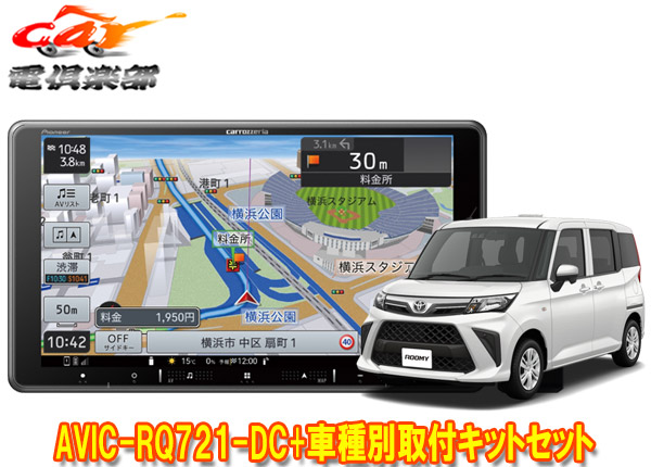 【取寄商品】カロッツェリア9V型楽ナビAVIC-RQ721-DC+KLS-Y904Dルーミー/トール/ジャスティ(MC後R2/9～)用取付キットセット