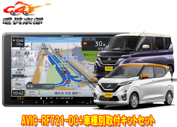 【取寄商品】カロッツェリア楽ナビAVIC-RF721-DC+デイズ/ルークス(B40系)用取付キットセット 75,296円