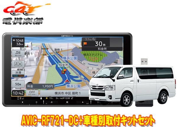 【取寄商品】カロッツェリア楽ナビAVIC-RF721-DC+ハイエース(200系)用取付キットセット