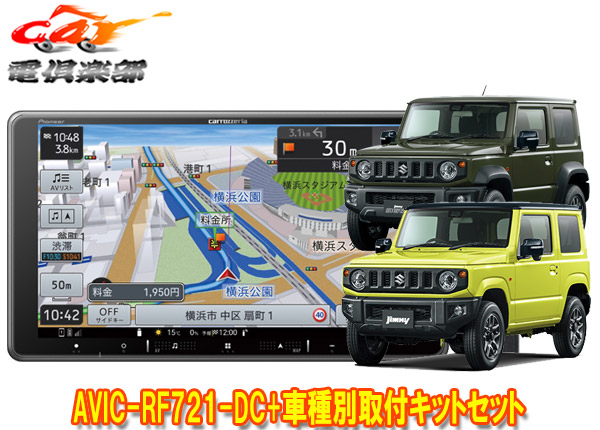 【取寄商品】カロッツェリア楽ナビAVIC-RF721-DC+ジムニー/シエラ/ノマド(JB64W/JB74W/JC74W)用取付キットセット