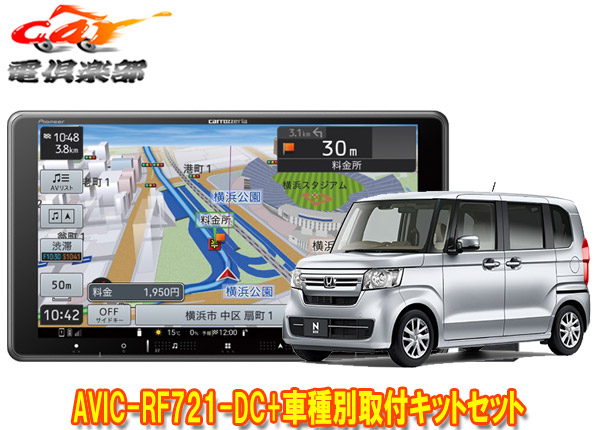 【取寄商品】カロッツェリア楽ナビAVIC-RF721-DC+ホンダN-BOX/N-BOXカスタム(JF3/JF4系)用取付キットセット