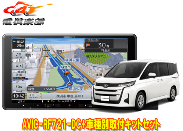 【取寄商品】カロッツェリア楽ナビAVIC-RF721-DC+ノア90系(Xグレードのオーディオレス車のみ)用取付キットセット