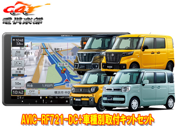 【取寄商品】カロッツェリア楽ナビAVIC-RF721-DC+スペーシア(MK53S/MK33V型の全方位モニター用カメラ無し車)用取付キットセット