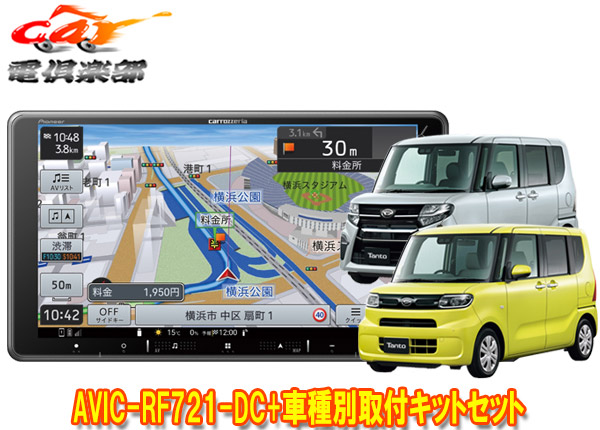 【取寄商品】カロッツェリア楽ナビAVIC-RF721-DC+タントLA650S系(パノラマモニター+純正ナビ装着用UPGパック付車)用取付キットセット