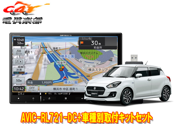 【取寄商品】カロッツェリア8V型楽ナビAVIC-RL721-DC+KJ-S102DK+スイフト/スイフトスポーツ(H29/1～)用取付キットセット