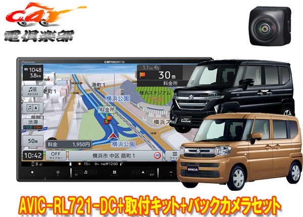 【取寄商品】カロッツェリアAVIC-RL721-DC+KJ-S103DK+ND-BC9スペーシア(カスタム含むMK54S/MK94S型)用8V型楽ナビ+バックカメラセット