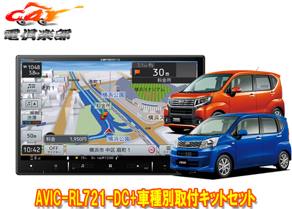 【取寄商品】カロッツェリア8V型楽ナビAVIC-RL721-DC+KLS-D803Dムーヴ/ステラ(LA150S/LA160S/LA150F/LA160F型)用取付キットセット