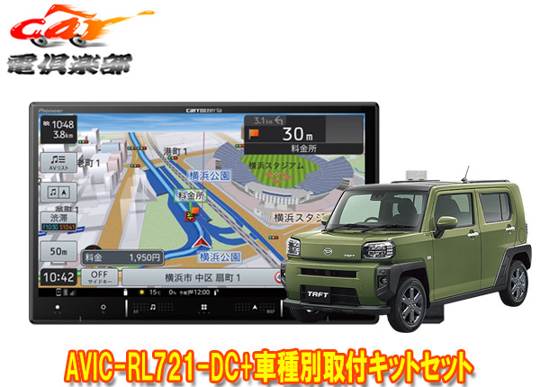 【取寄商品】カロッツェリア8V型楽ナビAVIC-RL721-DC+KLS-D804D+KJ-D511BCタフト(パノラマモニター対応カメラ有り車)用取付キットセット
