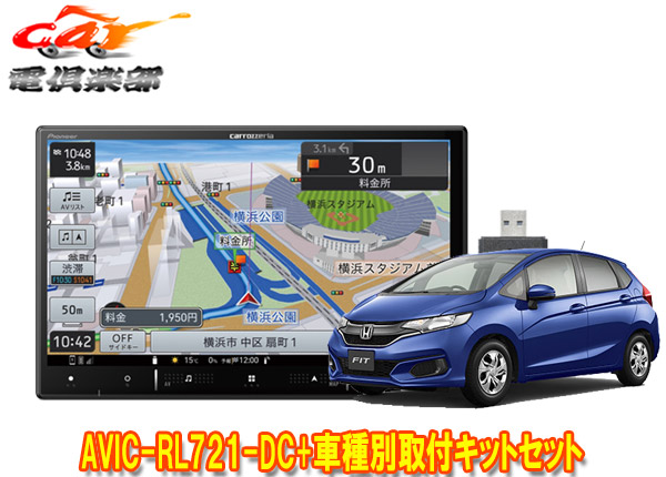 【取寄商品】カロッツェリア8V型楽ナビAVIC-RL721-DC+KLS-H801Dフィット(GK系、GP5/GP6系)用取付キットセット