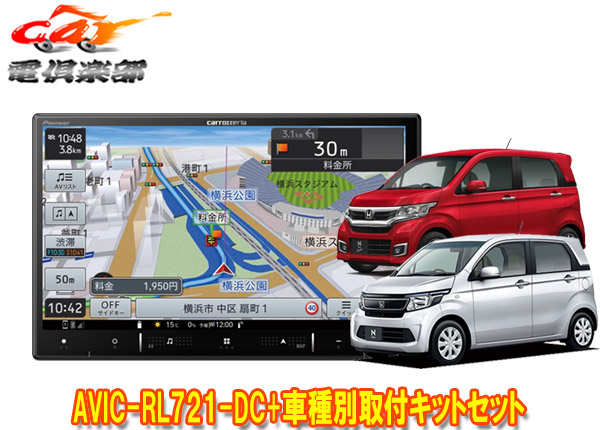 【取寄商品】8V型楽ナビAVIC-RL721-DC+KLS-H804DホンダN-WGN(カスタム含むJH1/JH2系)ナビ装着用スペシャルパッケージ車用取付キットセット
