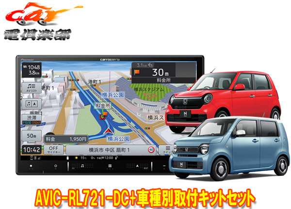 【取寄商品】カロッツェリア8V型楽ナビAVIC-RL721-DC+KLS-H808DホンダN-WGN(JH3・4系R4.9～)/N-ONE(JG3・4系R4.8～)用取付キットセット