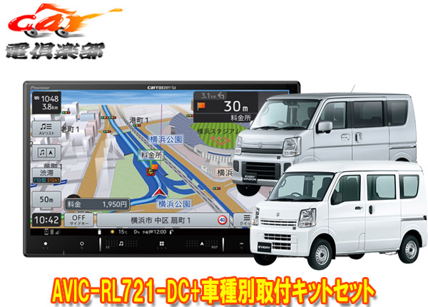 【取寄商品】カロッツェリア8V型楽ナビAVIC-RL721-DC+KLS-S803Dエブリイ(DA17V型)/エブリイワゴン(DA17W型)用取付キットセット