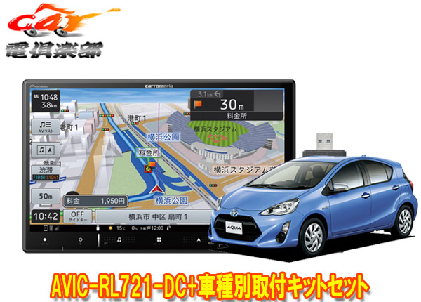 【取寄商品】カロッツェリア8V型楽ナビAVIC-RL721-DC+KLS-Y804Dアクア(H23/12～H26/12)用取付キットセット