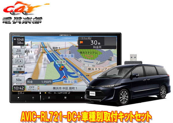 【取寄商品】カロッツェリア8V型楽ナビAVIC-RL721-DC+KLS-Y810Dエスティマ(20系・50系H28/6～R1/10)用取付キットセット