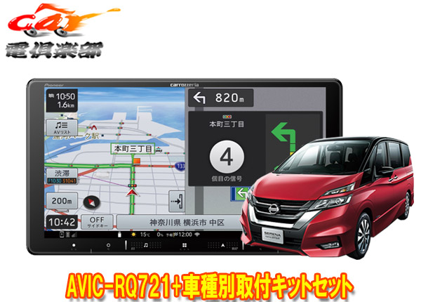 【取寄商品】カロッツェリア9V型楽ナビAVIC-RQ721+KLS-N901Dセレナ(C27系MC前・H28/8～R1/7)用取付キットセット