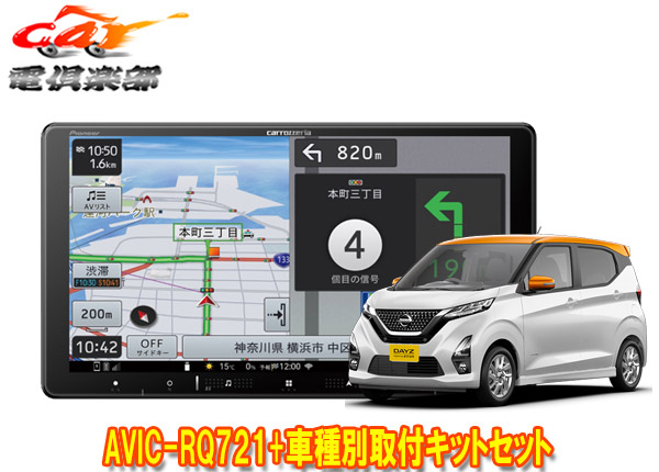 【取寄商品】9V型楽ナビAVIC-RQ721+KLS-N902D+KK-N501BCII+デイズ(B40系・インテリジェントアラウンドビューモニター付き車)用取付キット