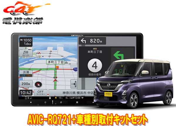 【取寄商品】9V型楽ナビAVIC-RQ721+KLS-N902D+KK-N501BCIIルークス(B40系・インテリジェントアラウンドビューモニター付車)用セット