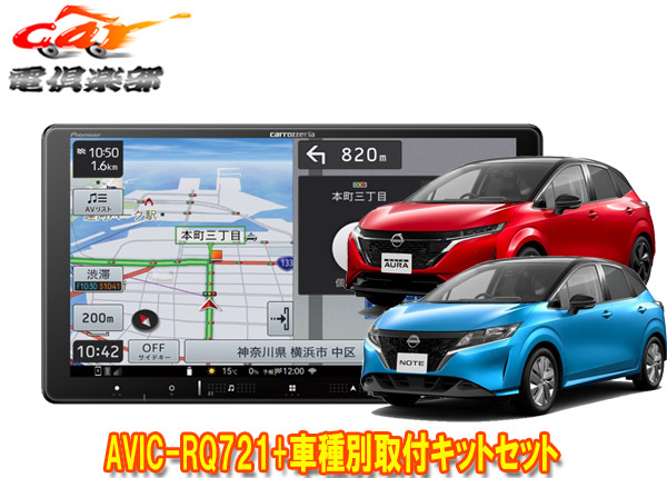 【取寄商品】カロッツェリア9V型楽ナビAVIC-RQ721+KLS-N904Dノート/ノートオーラ(E13系)用取付キットセット