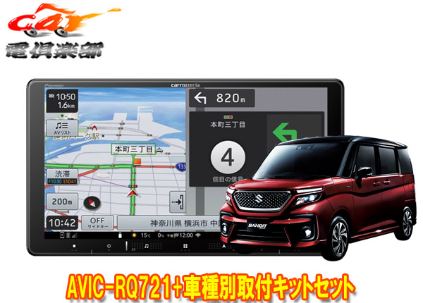 【取寄商品】9V型楽ナビAVIC-RQ721+KLS-S903Dソリオ(MA27S/MA37S/MA47S型の全方位モニター用カメラ無し車)用取付キットセット