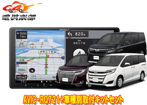 【取寄商品】カロッツェリア9V型楽ナビAVIC-RQ721+KLS-Y901Dノア/ヴォクシー/エスクァイア(80系)用取付キットセット