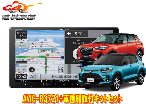 【取寄商品】カロッツェリア9V型楽ナビAVIC-RQ721+KLS-Y903Dライズ/ロッキー(オーディオレス車)用取付キットセット
