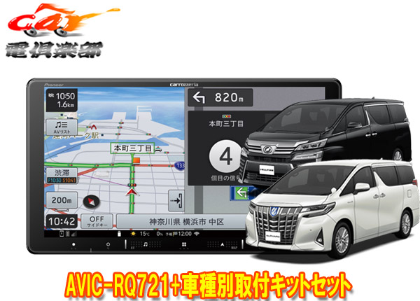 【取寄商品】カロッツェリア9V型楽ナビAVIC-RQ721+RD-Y101DKアルファード/ヴェルファイア(30系H27/1～R1/12)用取付キットセット