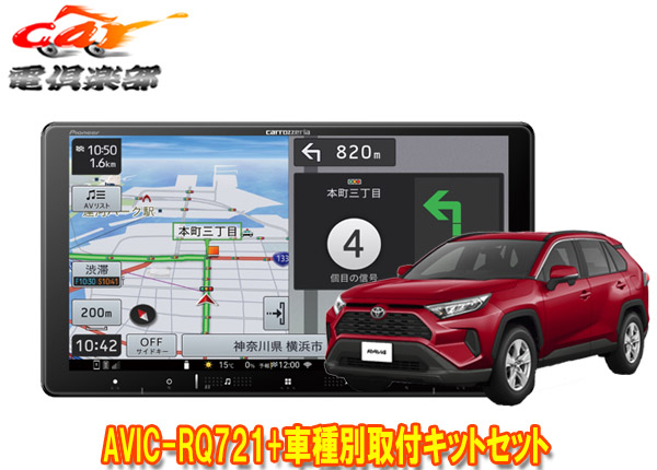 【取寄商品】カロッツェリア9V型楽ナビAVIC-RQ721+RD-Y102DKトヨタRAV4(50系のオーディオレス車)用取付キットセット
