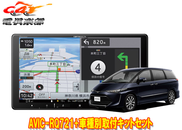 【取寄商品】カロッツェリア9V型楽ナビAVIC-RQ721+RD-Y101DKエスティマ(H28/6～R1/10)用取付キットセット
