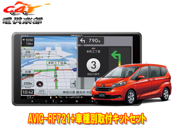 【取寄商品】カロッツェリア楽ナビAVIC-RF721+フリードハイブリッド/フリード+ハイブリッド(GB7/GB8系)用取付キットセット