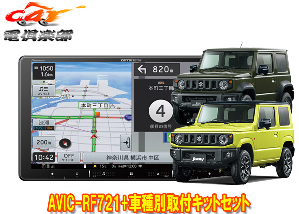 【取寄商品】カロッツェリア楽ナビAVIC-RF721+ジムニー/シエラ/ノマド(JB64W/JB74W/JC74W)用取付キットセット