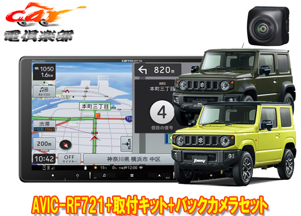 【取寄商品】カロッツェリア楽ナビAVIC-RF721+ジムニー/シエラ/ノマド(JB64W/JB74W/JC74W)用取付キット+バックカメラND-BC9セット