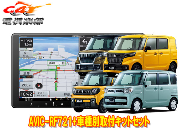 【取寄商品】カロッツェリア楽ナビAVIC-RF721+スペーシア(MK53S/MK33V型の全方位モニター用カメラ無し車)用取付キットセット 62,920円