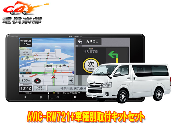 【取寄商品】カロッツェリア7V型200mm楽ナビAVIC-RW721+ハイエース200系(パノラミックビューモニター付き車)用取付キットセット