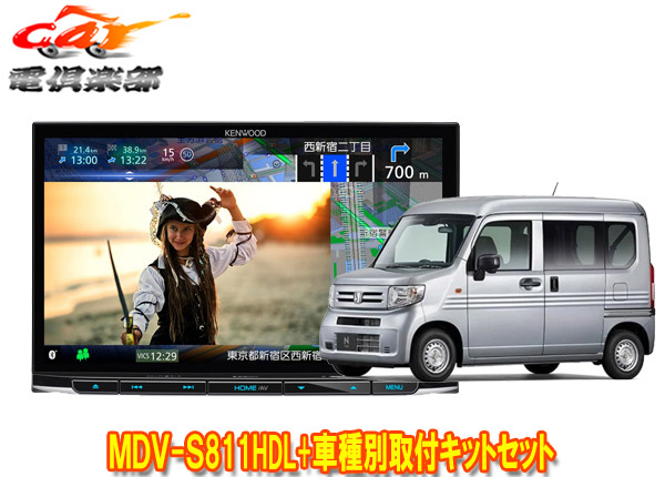 【取寄商品】ケンウッド8V型彩速ナビMDV-S811HDL+TBX-H015ホンダN-VAN(R6/4～、JJ1/JJ2型)用取付キットセット 68,036円