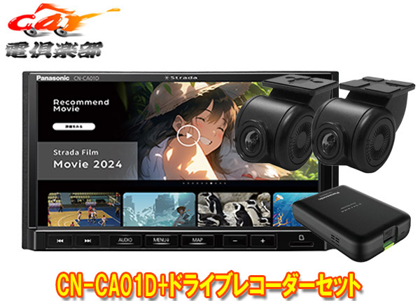 【取寄商品】パナソニックCN-CA01D+CA-DR03HTDストラーダ7V型カーナビ+前後ドライブレコーダーセット