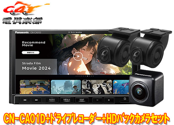【取寄商品】パナソニックCN-CA01D+CA-DR03HTD+CY-RC500HDストラーダ7V型カーナビ+前後ドライブレコーダー+HD画質カメラセット｜ｃａｒ電倶楽部　店