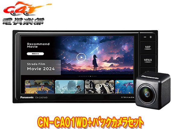 【取寄商品】パナソニックCN-CA01WD+CY-RC110KDストラーダ7V型200mmカーナビ+バックカメラセット｜ｃａｒ電倶楽部　店 58,850円