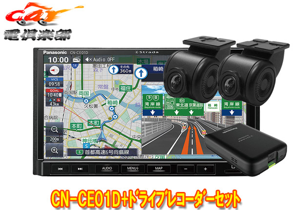 【取寄商品】パナソニックCN-CE01D+CA-DR03HTDストラーダ7V型カーナビ+前後ドライブレコーダーセット