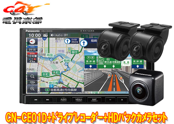 【取寄商品】パナソニックCN-CE01D+CA-DR03HTD+CY-RC500HDストラーダ7V型カーナビ+前後ドライブレコーダー+HD画質カメラセット