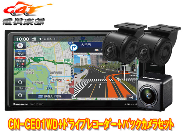 【取寄商品】パナソニックCN-CE01WD+CA-DR03HTD+CY-RC110KDストラーダ7V型200mmカーナビ+前後ドライブレコーダー+バックカメラセット