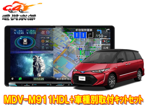 【取寄商品】ケンウッド9V型彩速ナビMDV-M911HDL+KNA-200WTエスティマ/エスティマハイブリッド(H28/6～R1/10)用取付キットセット｜ｃａｒ電倶楽部　店