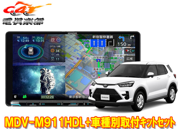 【取寄商品】ケンウッド9V型彩速ナビMDV-M911HDL+KNA-200WT+ライズ(ナビレディパッケージ無し車)用取付キットセット