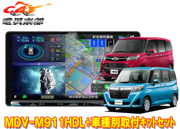 【取寄商品】ケンウッド9V型彩速ナビMDV-M911HDL+KNA-200WT+タンク/ルーミー(MC前H28/11～R2/9)用取付キットセット 72,215円