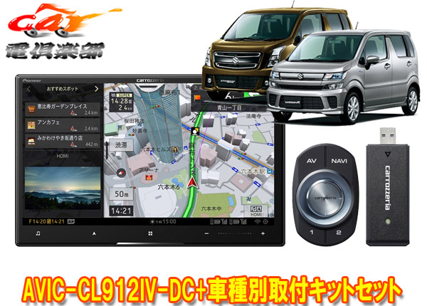 【取寄商品】カロッツェリア8V型サイバーナビAVIC-CL912IV-DC+KJ-S103DK+ワゴンR(MH35S/MH55S/MH85S/MH95S型)用取付キットセット