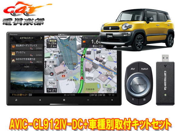 【取寄商品】カロッツェリア8V型サイバーナビAVIC-CL912IV-DC+KJ-S103DK+クロスビー(MN71S型)用取付キットセット