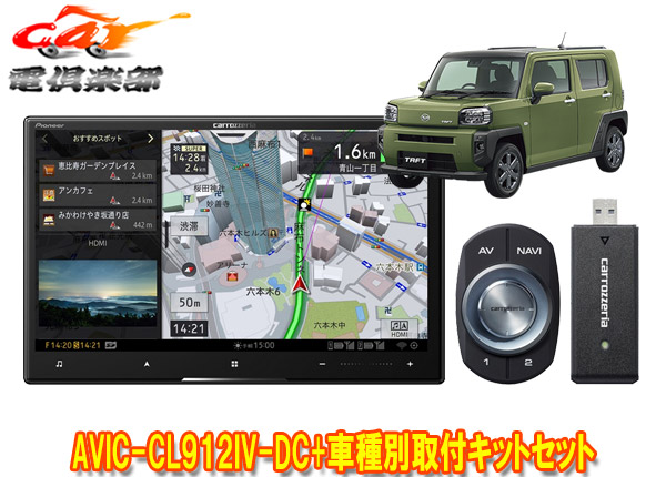 【取寄商品】カロッツェリア8V型サイバーナビAVIC-CL912IV-DC+KLS-D804D+KK-D302BCタフト(パノラマモニター有り車)用取付キットセット
