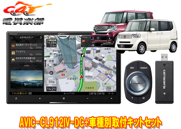 【取寄商品】カロッツェリア8V型サイバーナビAVIC-CL912IV-DC+KLS-H803DホンダN-BOX/N-BOX+(JF1/JF2系MC前)用取付キットセット