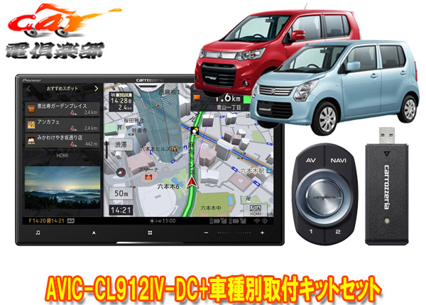 【取寄商品】カロッツェリア8V型サイバーナビAVIC-CL912IV-DC+KLS-S801DワゴンR/ワゴンRスティングレー(H24/9～H29/1)用取付キットセット