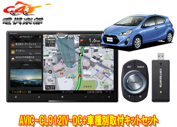 【取寄商品】カロッツェリア8V型サイバーナビAVIC-CL912IV-DC+KLS-Y804Dアクア(H23/12～H26/12)用取付キットセット