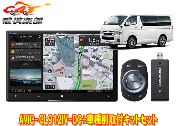 【取寄商品】カロッツェリア8V型サイバーナビAVIC-CL912IV-DC+KLS-Y813Dハイエース(H25/12～・スーパーGL標準ボディ)用取付キットセット